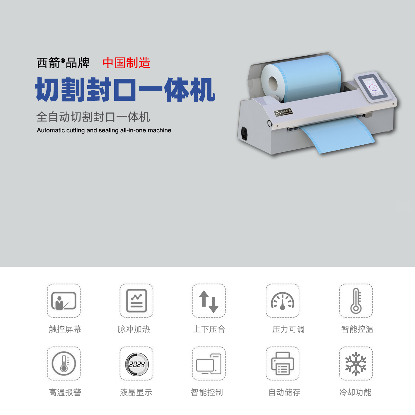 切割封口一體機(jī)  058系列
